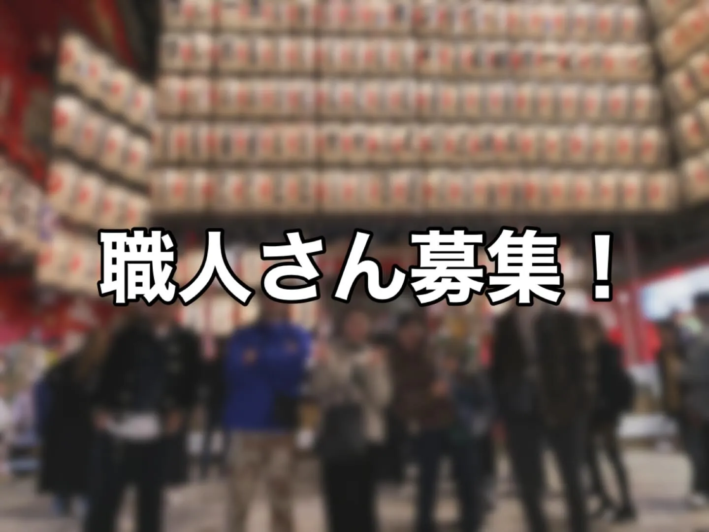 【職人・協力業者さん募集中】